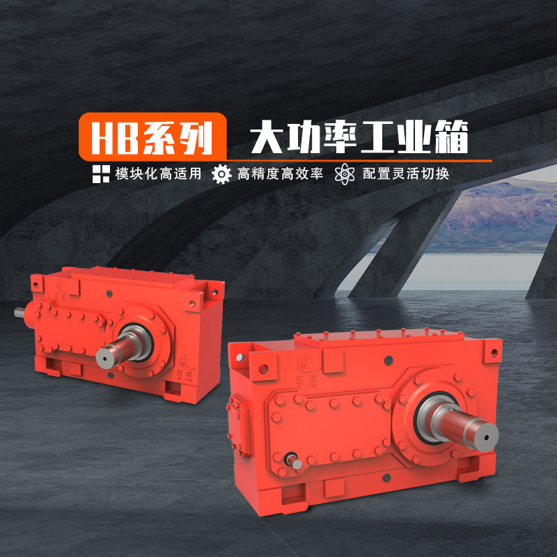 HB系列大功率工業齒輪箱 模塊化高適用 高精度高效率 配置靈活切換