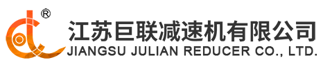 江蘇巨聯減速機有限公司